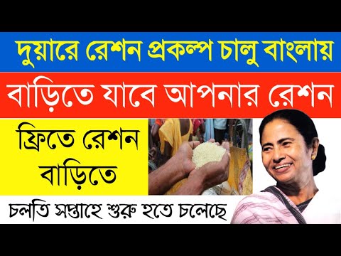 দুয়ারে রেশন প্রকল্প চালু হচ্ছে বাংলায়|ফ্রীতে বাড়ি বাড়ি রেশন পৌঁছাবে|চলতি সপ্তাহেই চালু হতে চলেছে