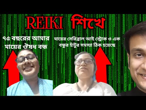 অবাক ও বিষ্ময়কর রেইকি মিরাকেল INSOMNIA / CEREBRAL EYE STROKE / LEARN REIKI ONLINE BEST REIKI MASTER