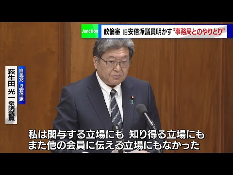 政倫審2日目　萩生田光一議員「知り得る立場にない」、柴山昌彦議員「裏金不記載は派閥の指示」