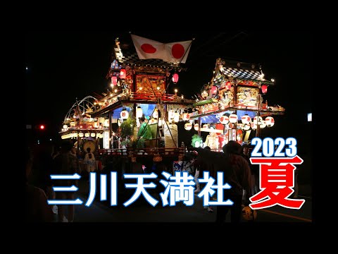 三川天満社の熱い夏祭り 2023（5/5）お着き迄