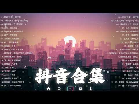 《抖音热歌2023》二月热门歌曲最火最热门洗脑抖音歌曲❤️抖音50首必听新歌🎧2023年中国抖音歌曲排名然❤️Hot Tiktok Songs 2023