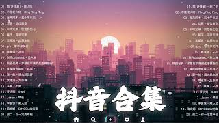 《抖音热歌2023》二月热门歌曲最火最热门洗脑抖音歌曲❤️抖音50首必听新歌🎧2023年中国抖音歌曲排名然❤️Hot Tiktok Songs 2023