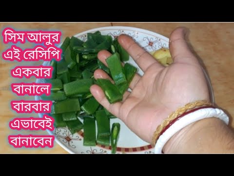 শিম আলুর এই রেসিপি একবার খেলে রোজ বানাবেন। নিরামিষ রেসিপি Shim Aloo Recipe in Bengali