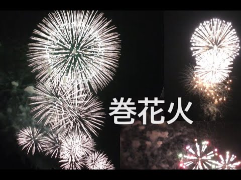 巻花火2024 06 15