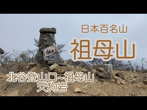 （祖母山登山）絶景！天狗岩からの祖母山、北谷登山口〜風穴コース〜天狗岩のピストン　県最高峰シリーズ　宮崎県