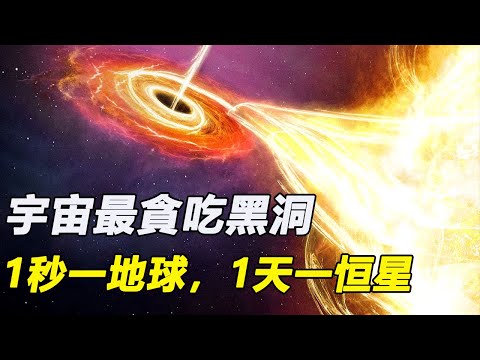 科學家發現宇宙最貪吃黑洞，大小相當於340億個太陽，1秒吞噬一個地球，1天吞掉一個恒星