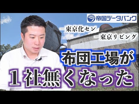 【布団工場がまた１社無くなる・・・】