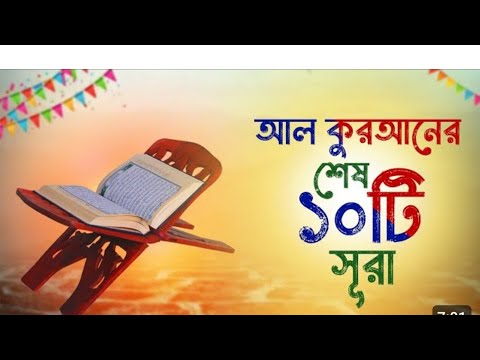 আল কোরআনের শেষ ১০ টি সুরা || QURAN RECITATION || QURAN TILAWAT ||