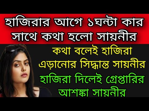 🔴হাজিরার আগে ১ঘন্টা গোপনে কার সাথে কথা সায়নীর ।#sayanighosh #ed #cbi #tet #tmc #bjp #mamata #suvendu