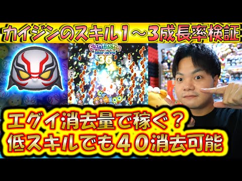 消去数がエグくてコインを稼げる？！カイジンのスキル1～3成長率検証！【こうへいさん】【ツムツム】