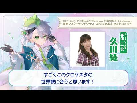 【東京ネバーランドシティ】久川綾（春海一十 少年役）スペシャルキャストコメント #クロケスタ3周年