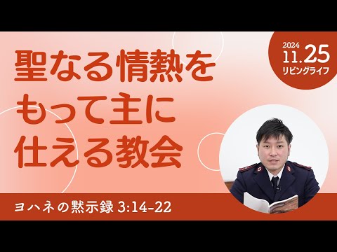 [リビングライフ]聖なる情熱をもって主に仕える教会／ヨハネの黙示録｜朝澤義人牧師