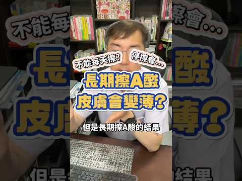 A酸不能每天擦？長期擦A酸皮膚會變薄？#shorts