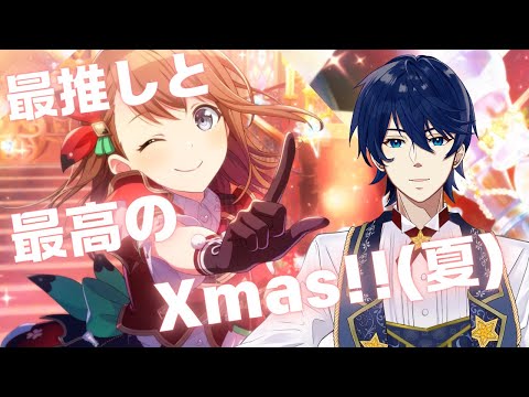 #81【プロセカ】最推しと過ごす最高のサマークリスマス！！！【MORE MORE Making Xmas】