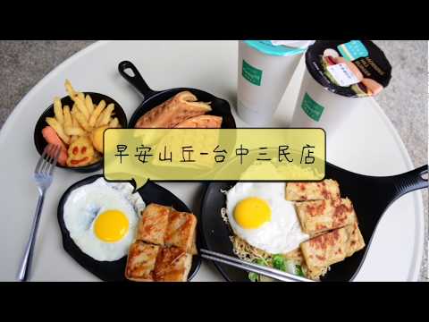 台中早餐-早安山丘-台中三民店