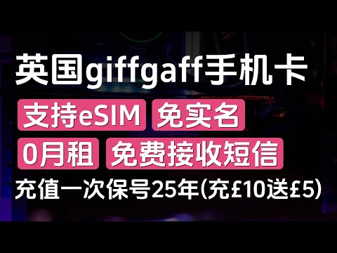 英国giffgaff手机卡保号神卡、实体SIM和eSIM一个视频全搞定、免实名、0月租、免费接收短信、充值一次保号25年（充£10送£5）