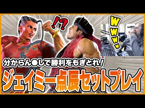 分からん●しで勝利をもぎとる！ジェイミー渾身のコマ投げセットプレイ【スト6】【コンボ】