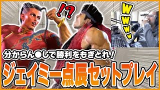 分からん●しで勝利をもぎとる！ジェイミー渾身のコマ投げセットプレイ【スト6】【コンボ】