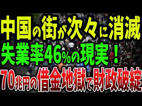 失業率46%の現実！広東省だけで1300万人増加！中国の地方財政破綻、70兆円の借金地獄で中国崩壊開始【ゆっくり解説】