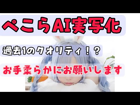 【兎田ぺこら】ぺこらをAI実写化。たぬきちの冒険。マイクラbgm