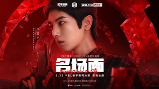 華晨宇新歌《名場面》完整版來襲！【和平精英2022 PEL年度主題曲】Hua Chenyu