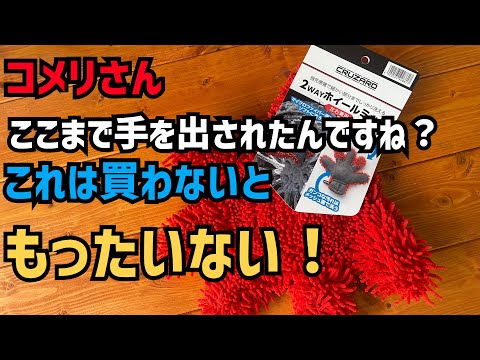 【コメリ】新商品！CRUZARDホイールミットを使ってみたらこれがなかなかアレだった！