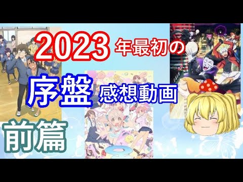 ２０２３年冬アニメの、序盤での解説と感想前編