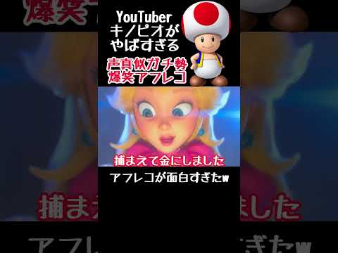 やばすぎるYouTuberキノピオ爆笑アフレコ #アフレコ #モノマネ #声真似 #マリオ #キノピオ #shorts