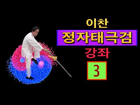 이찬 선생의  【양식정자태극검54식】 강좌 3 : 영묘포서 - 청정점수 - 연자입소 - 봉황쌍전시