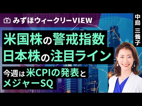 みずほ証券コラボ┃12月9日【米国株の警戒指数、日本株の注目ライン～今週は米CPIの発表とメジャーSQ～】みずほウィークリーVIEW 中島三養子【楽天証券 トウシル】