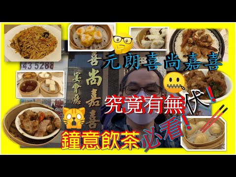 [為食飯團 NO.23]元朗搵食/喜尚嘉喜/點心究竟有無伏/煲仔飯好唔好食/鐘意飲茶必看. kenny@wong  [K.W VIDEO]謝謝