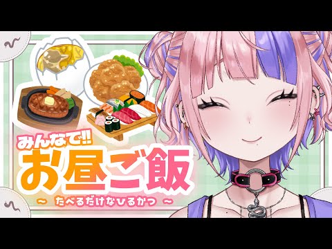 【 ひるかつ 】お昼の時間だよ❣みんなでお話しながらたべるよー　初見さん大歓迎【新人Vtuber/桜巳マオ】