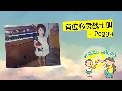 YELAOSHR 心灵战士 #2 | Peggy