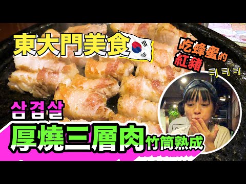 韓國旅遊2023 | 東大門 ✪韓燒 ✪肥美三層肉 ✪吃蜂蜜的紅豬 ✪Korea Seoul Trip