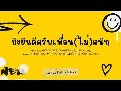 ยังยินดีครับเพื่อน(ไม่)สนิท | U.H.T และ รวมศิลปิน GDH | cover by Pooh Peeranat