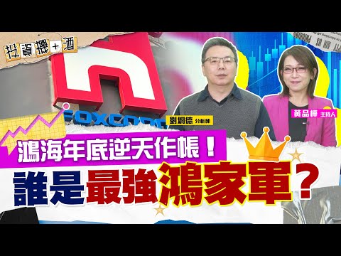 鴻海年底作帳怎麼賺？搞懂今年操作邏輯 賺飽紅包沒問題！鴻家軍成員最推他？| #投資機加酒 EP51 | #劉烱德