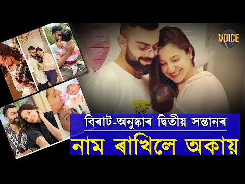 বিৰাট-অনুষ্কাৰ দ্বিতীয় সন্তানৰ নাম ৰাখিলে অকায় ৷ কি অর্থ অকায় শব্দৰ ?