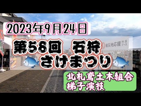 2023年9月24日 いしかり🐟️さけまつり🐟️プログラム 北札鳶土木組合 梯子演技