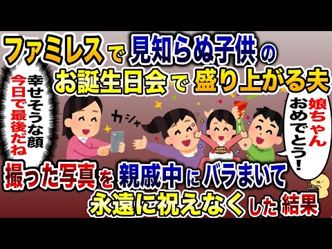 私と妊活してるはずの夫が見知らぬ女と子供の誕生日を祝っていた…私「お前何してんの？」背後から撮った写真を親族全員に晒した結果www【2ch修羅場スレ・ゆっくり解説】