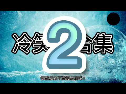 『抖音冷笑话合集』冷笑话来了，你能忍到最后吗？笑笑没烦恼 ~~ part 2