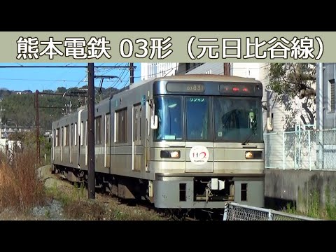 熊本電鉄03形（元東京メトロ）VVVFサウンド・走行シーン