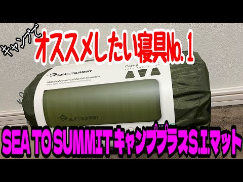 【キャンプギア商品紹介】キャンプで使う寝具❗️オススメNo. 1❗️SEA TO SUMMITキャンププラスS.I.マット❗️