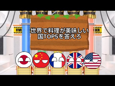 世界で料理が美味しい国TOP5を答えろ 【ファイブボンバー】 【ポーランドボール】 #ポーランドボール #polandball