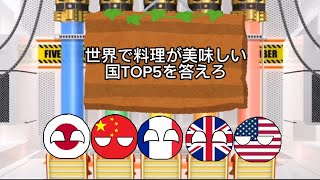 世界で料理が美味しい国TOP5を答えろ 【ファイブボンバー】 【ポーランドボール】 #ポーランドボール #polandball