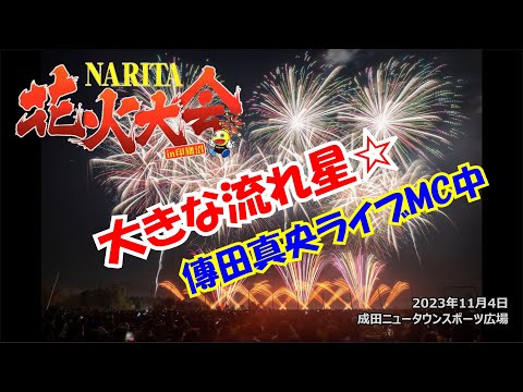 【NARITA花火大会①】傳田真央スペシャルLIVEのMC中に大流星☆彡 #成田花火 #流星 ＃流れ星 #傳田真央