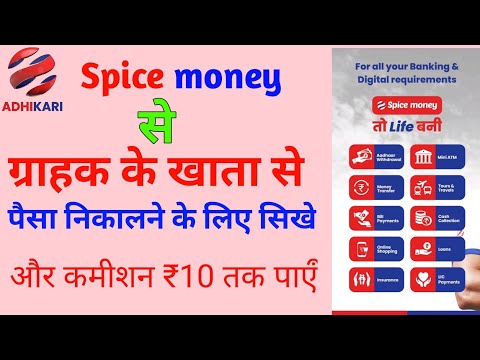 Spice money se paisa kaise nikale | Spice money Aeps withdraw, Rohit | Sonu Sood | RBS 2.0