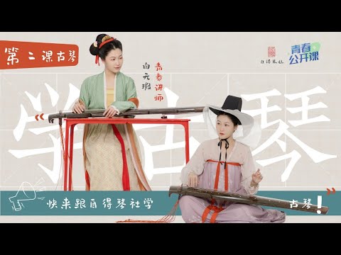 【Learning Chinese Instruments With Zide】Lesson 2:Guqin【和自得琴社一起學民樂】第二集：古琴