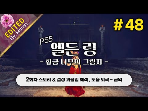 [풀영상] 엘든 링: 황금 나무의 그림자 「2회차(연성검) 스토리 & 설정 과몰입 해석 플레이│도읍 외곽 ~ 금역」 #48 (2024.07.20)