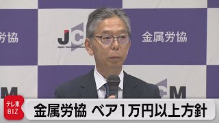 金属労協 ベア1万円以上方針　1998年以降で最高額（2023年12月6日）