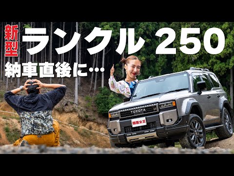 ランクル250納車！初ドライブで逝く。オフロードコースは怖いよ！